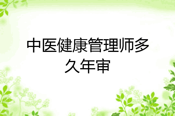 中医健康管理师多久年审
