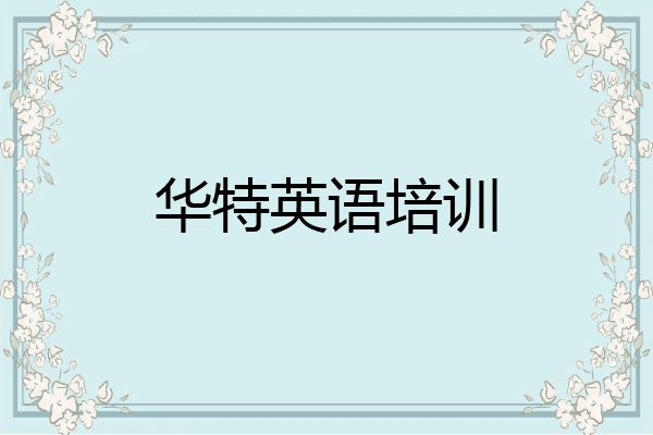 华特英语培训