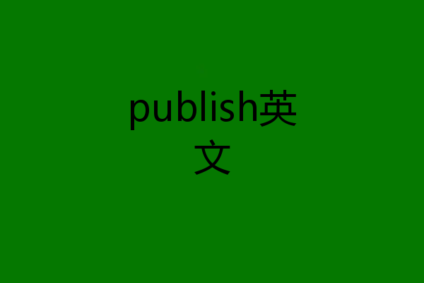 publish英文