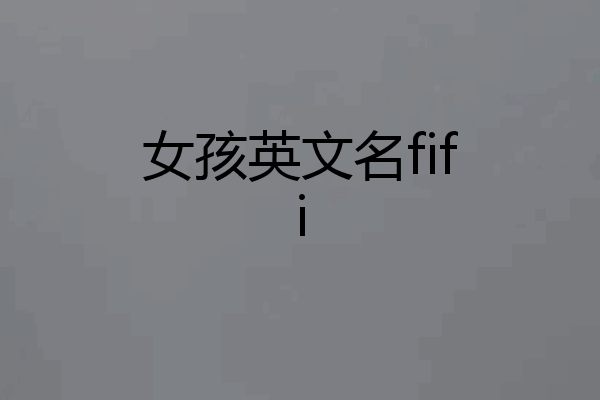 女孩英文名fifi