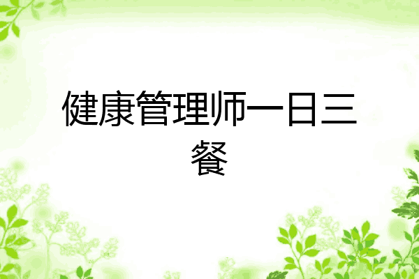 健康管理师一日三餐