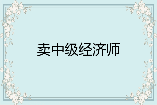 卖中级经济师