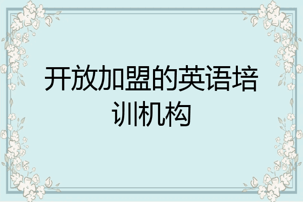 开放加盟的英语培训机构
