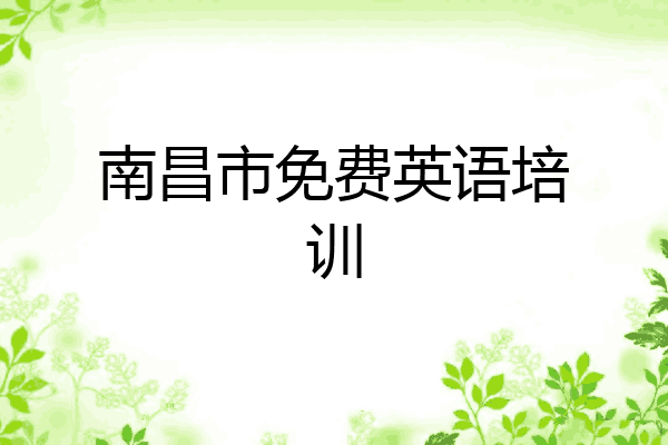南昌市免费英语培训