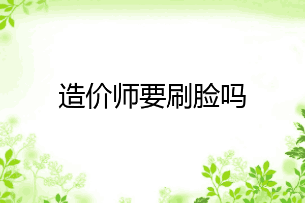 造价师要刷脸吗