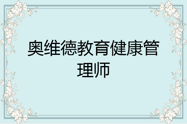奥维德教育健康管理师