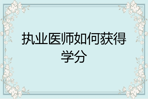 执业医师如何获得学分