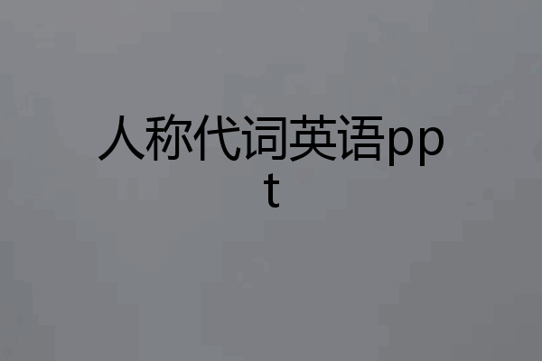 人称代词英语ppt