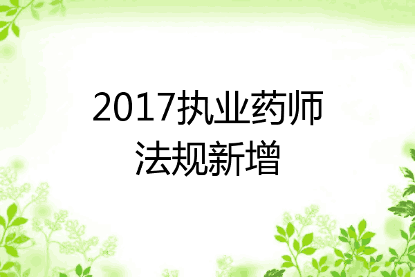 2017执业药师法规新增