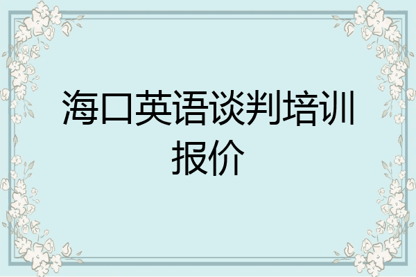 海口英语谈判培训报价