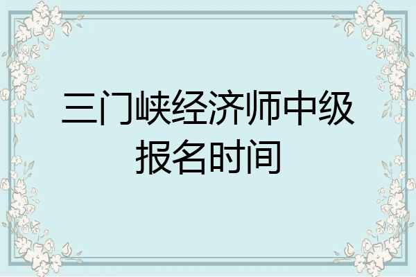 三门峡经济师中级报名时间