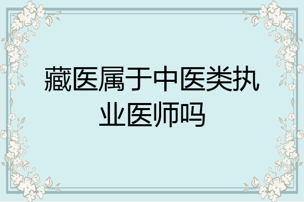 藏医属于中医类执业医师吗