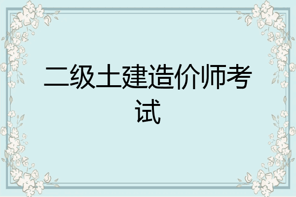 二级土建造价师考试