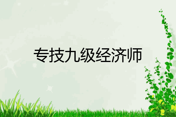 专技九级经济师