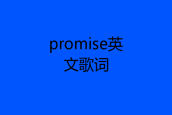 promise英文歌词