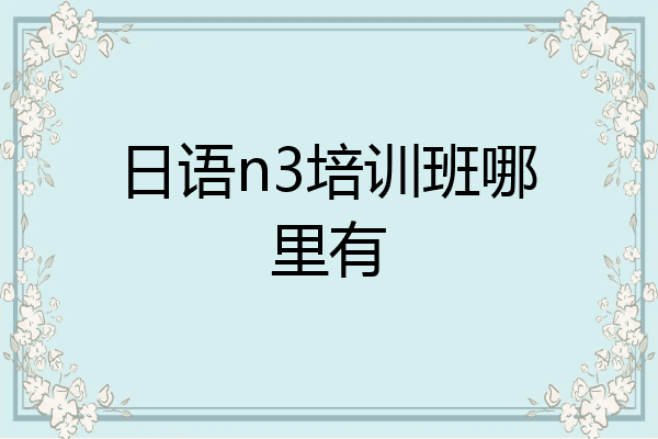 日语n3培训班哪里有