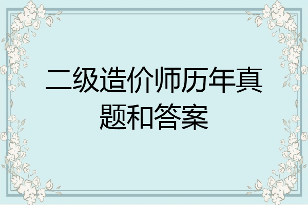 二级造价师历年真题和答案