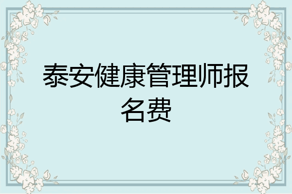 泰安健康管理师报名费