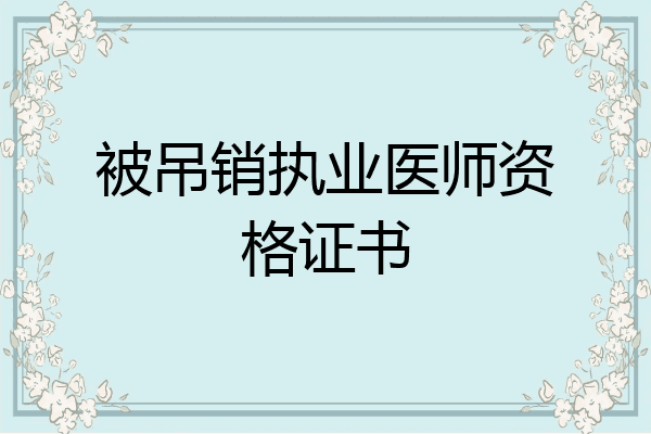 被吊销执业医师资格证书