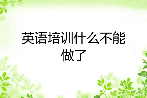 英语培训什么不能做了