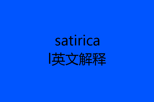 satirical英文解释