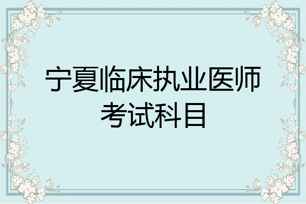 宁夏临床执业医师考试科目