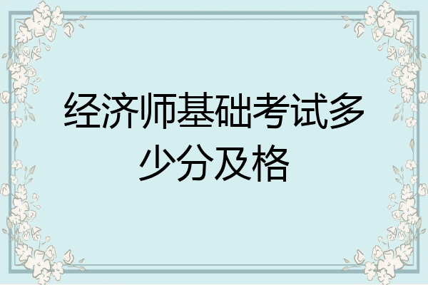 经济师基础考试多少分及格