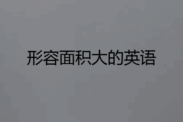 形容面积大的英语