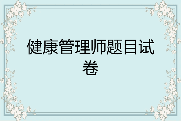 健康管理师题目试卷