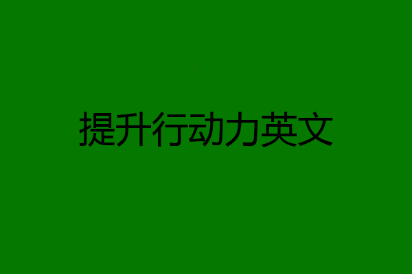 提升行动力英文