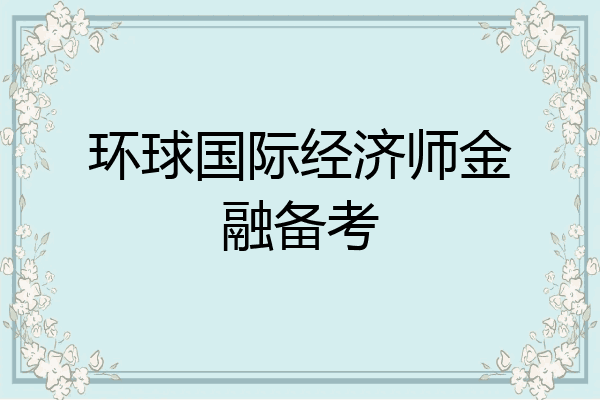 环球国际经济师金融备考