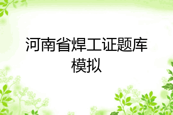 河南省焊工证题库模拟
