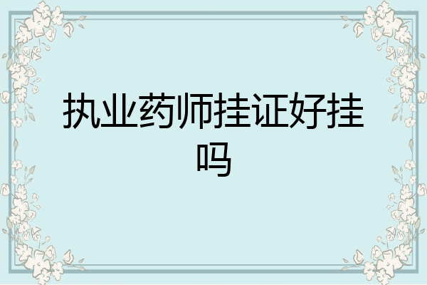 执业药师挂证好挂吗