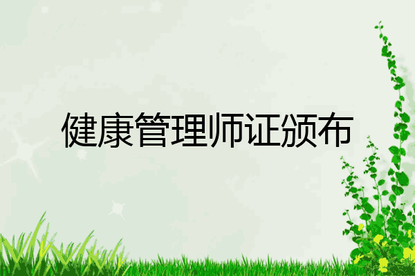 健康管理师证颁布