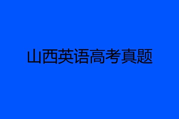 山西英语高考真题