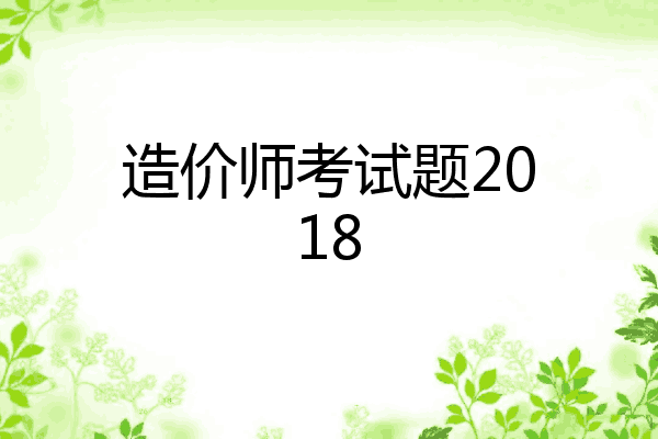 造价师考试题2018