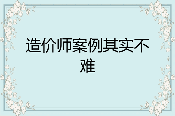 造价师案例其实不难