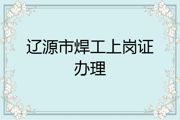 辽源市焊工上岗证办理