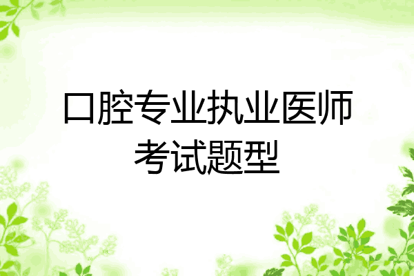 口腔专业执业医师考试题型