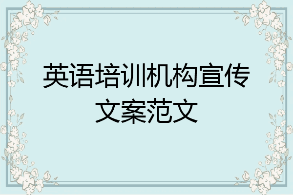 英语培训机构宣传文案范文