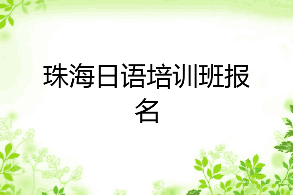 珠海日语培训班报名