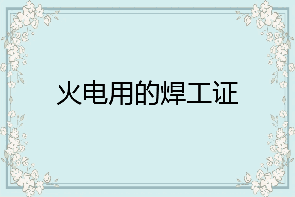 火电用的焊工证