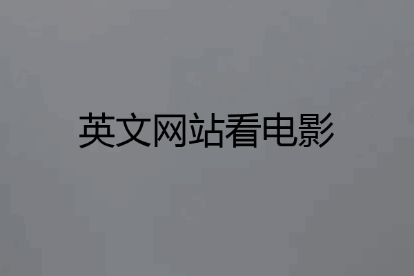 英文网站看电影