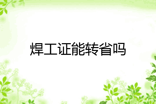 焊工证能转省吗