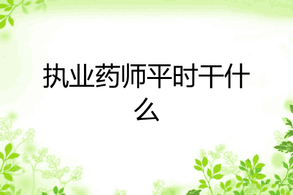 执业药师平时干什么