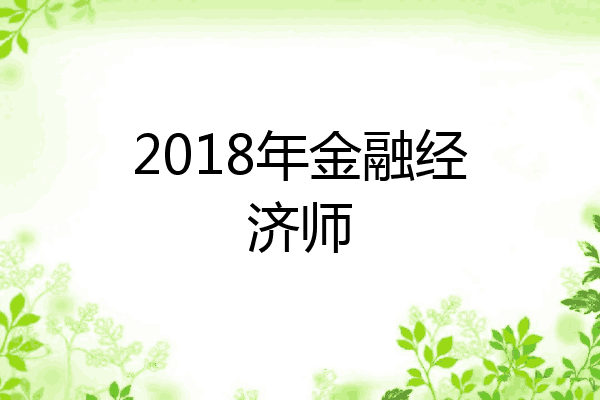 2018年金融经济师