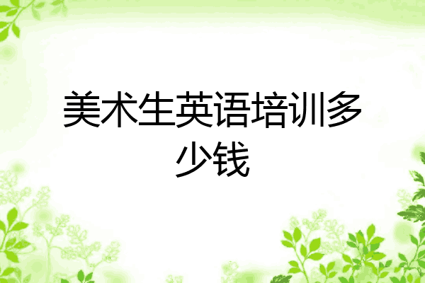 美术生英语培训多少钱