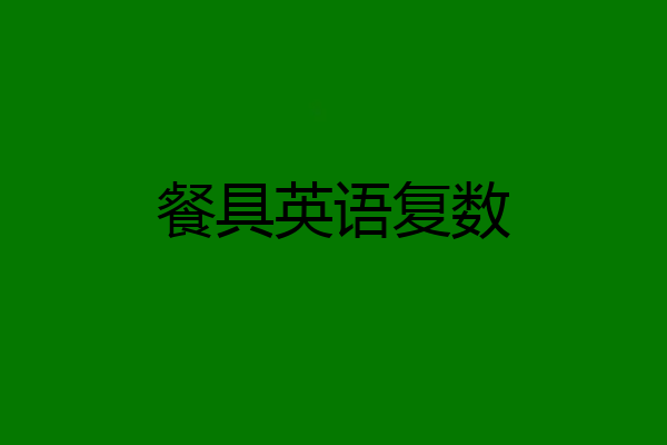 餐具英语复数