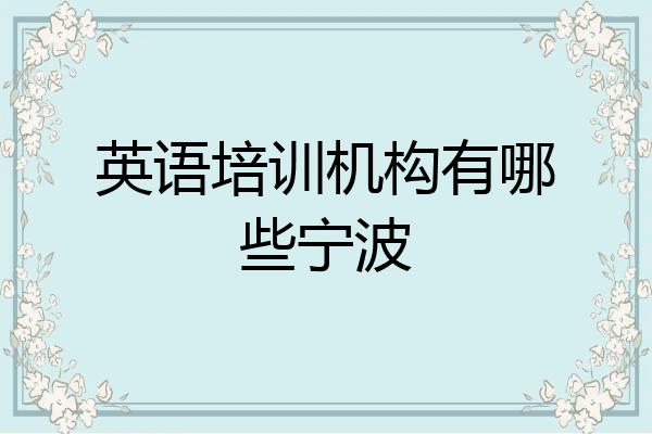 英语培训机构有哪些宁波
