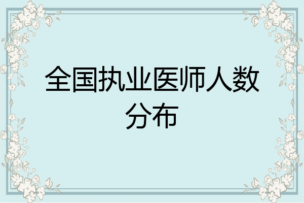 全国执业医师人数分布